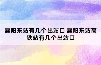 襄阳东站有几个出站口 襄阳东站高铁站有几个出站口